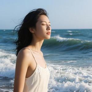 向你而行