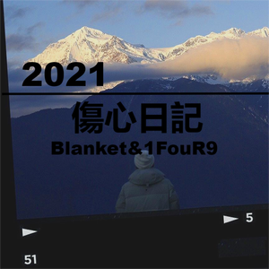 2021傷心日記（Prod by N2U_Beatz）