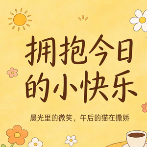 拥抱今日的小快乐