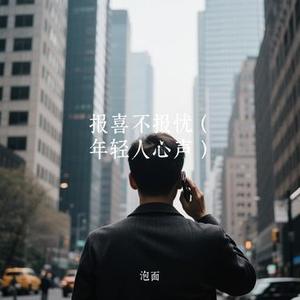报喜不报忧