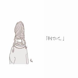 幸せでいて (feat.初音ミク)