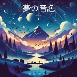 夢の音色