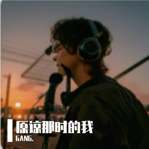 原谅那时的我