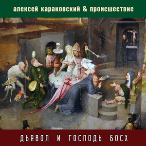 Иероним Босх