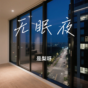 无眠夜
