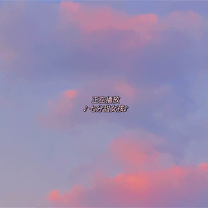 七分甜女孩 (钢琴版)