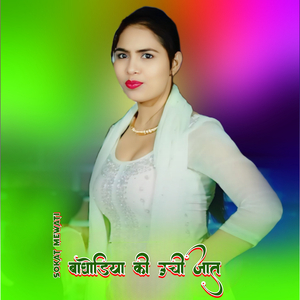 बाघोडिया की उची जात