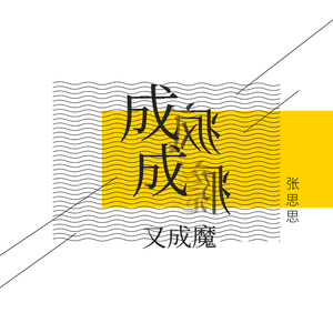 成瘾成疯又成魔