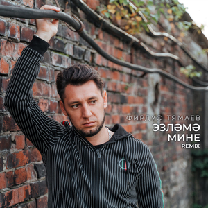 Эзлэмэ мине