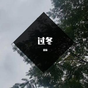 没你也能活下去+陪你过冬天