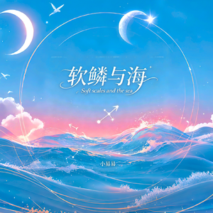 软鳞与海