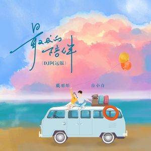 最长的陪伴（DJ阿远版）