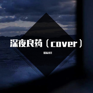别来无恙（cover）