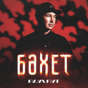 Бахет