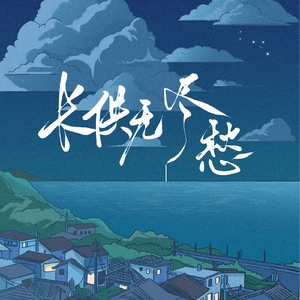 长供无尽愁——记《咒术回战》夏油杰×五条悟