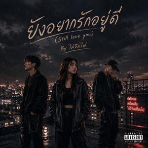 ยังอยากรักอยู่ดี (Original Version)