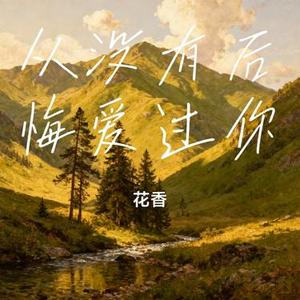 从没有后悔爱过你 (Cover 田妤)