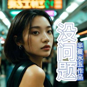 没问题