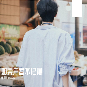 如果声音不记得