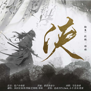 侠（记《剑网3》风起稻香五门派）（翻自 伦桑/HITA/小千/清弄/橙翼）