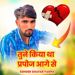 तुने किया था प्रपोज आगे से