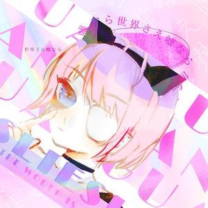 世界さえ嘘なら