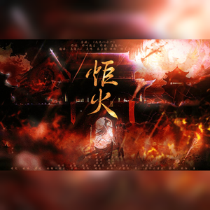 炬火 — 中华英雄