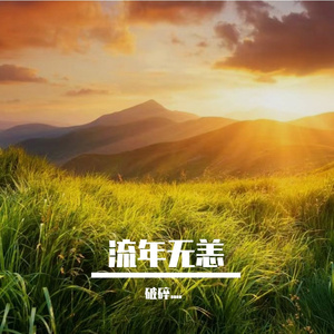 流年无恙