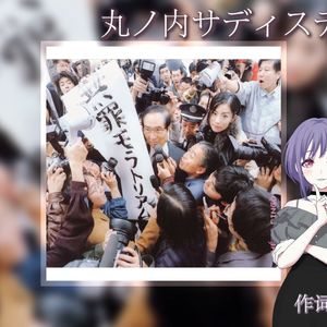 丸ノ内サディスティック