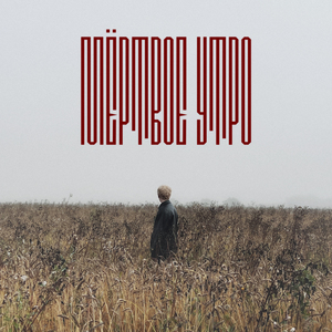 Мёртвое утро