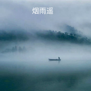 烟雨遥