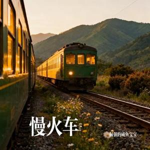 慢火车