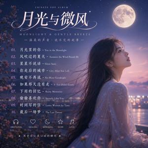 月光里的你 - You in the Moonlight