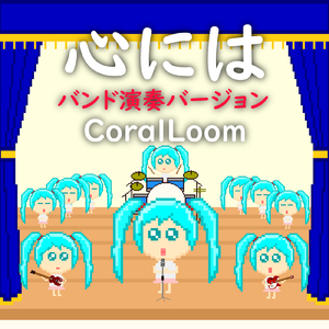 心には (feat. 初音ミク) [バンド演奏バージョン]