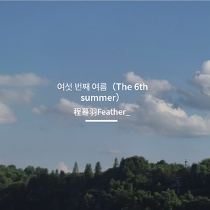 여섯 번째 여름（The 6th summer）