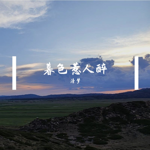 暮色惹人醉
