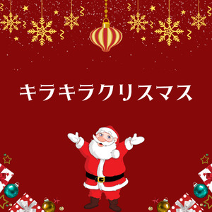 キラキラクリスマス