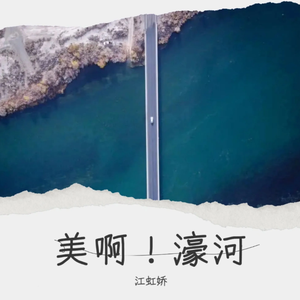 美啊，濠河 (伴奏)