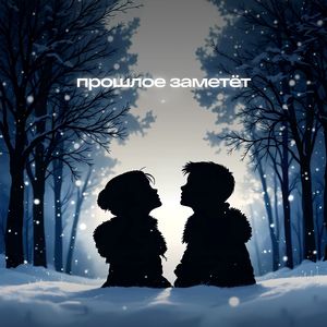 Прошлое заметёт