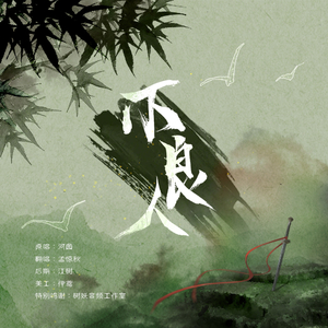 不良人