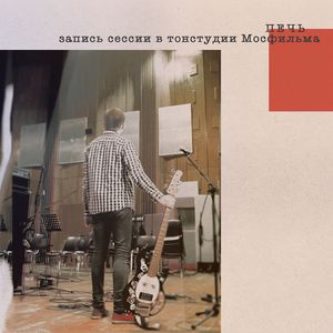 Спрос (запись сесии в тонстудии Мосфильма)