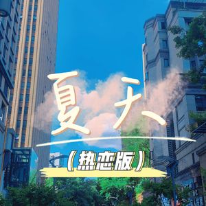 夏天（热恋版）