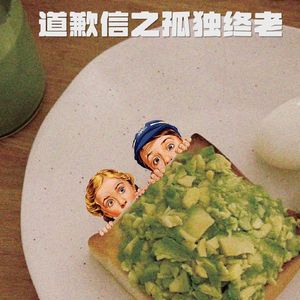 道歉信之孤独终老
