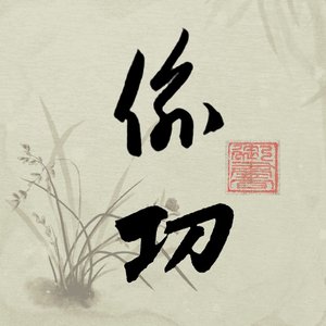 偷功cover胡伟立