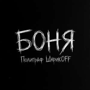 Боня