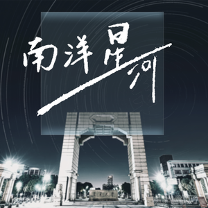 南洋星河（上海交通大学毕业歌）