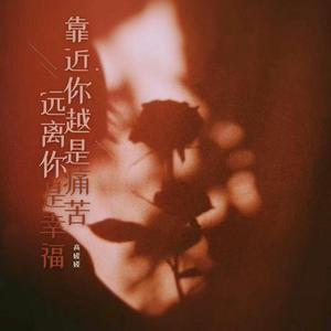 靠近你越是痛苦 远离你是幸福