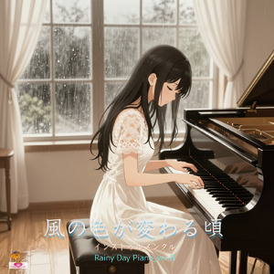 風の色が変わる頃 (Rainy Day Piano_ver.8)