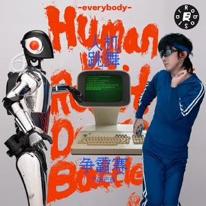 人机跳舞争霸赛