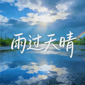 雨过天晴